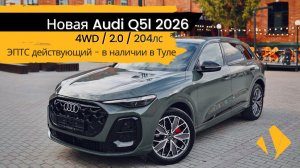 Новая Audi Q5l 2026г / 2.0 / 204лс - отчет по авто