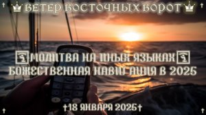 🧭🛐⛵️ МОЛИТВА НА ИНЫХ ЯЗЫКАХ 🛶🙏🏻🚢 БОЖЕСТВЕННАЯ НАВИГАЦИЯ В 2025 + ХЛЕБОПРЕЛОМЛЕНИЕ⚓️🛐🧭