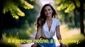 А я девочек люблю, а я их обниму.
