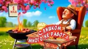 Прикольное Поздравление С 1 МАЯ🎉 Весёлые песня-пожелания для друзей 🤣