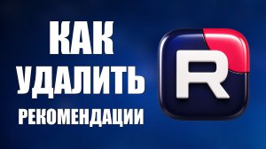 Как удалить рекомендации на рутуб 2026