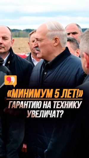 Лукашенко: Дорогие мои, меняйте за счёт ЗАВОДА! // Кто ответит за качество техники? #shorts