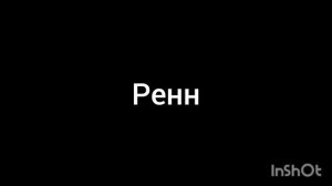 ренн