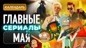 Главные сериалы мая 2026: «Благие знамения», «Рик и Морти, «Паук-Нуар»