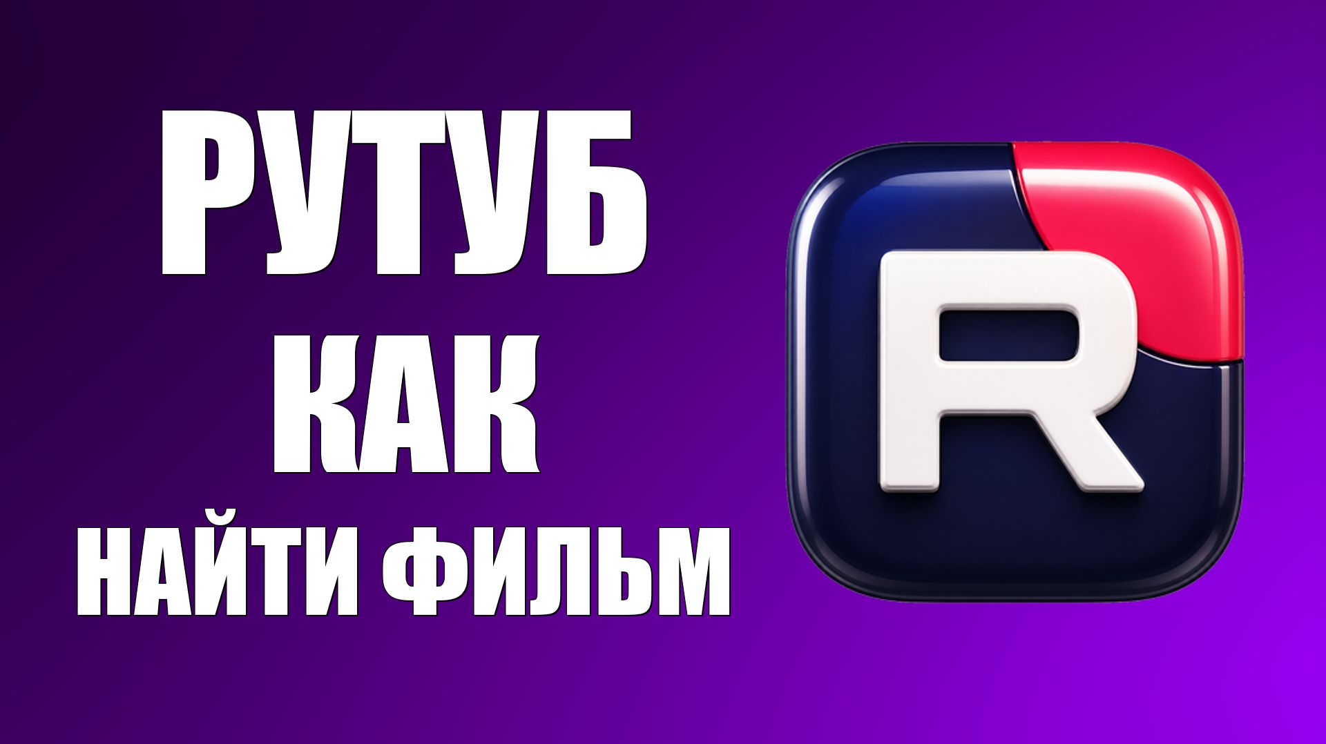 Рутуб как найти фильм - 2026