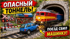 🚂 Опасный тоннель! Поезд сбивает машинку на переезде 😱 | Мультик про поезда и машинки