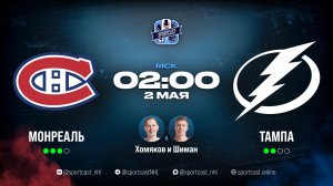 Смотреть онлайн прямая трансляция «Монреаль Канадиенс» – «Тампа-Бэй Лайтнинг»