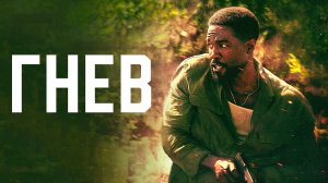 Гнев (2026) — 1 сезон 4 серия | Man on Fire (Дубляж)