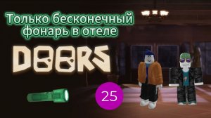 Используем только бесконечный фонарь в отеле Doors