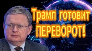 238. Трамп готовит ПЕРЕВОРОТ! Михаил Делягин