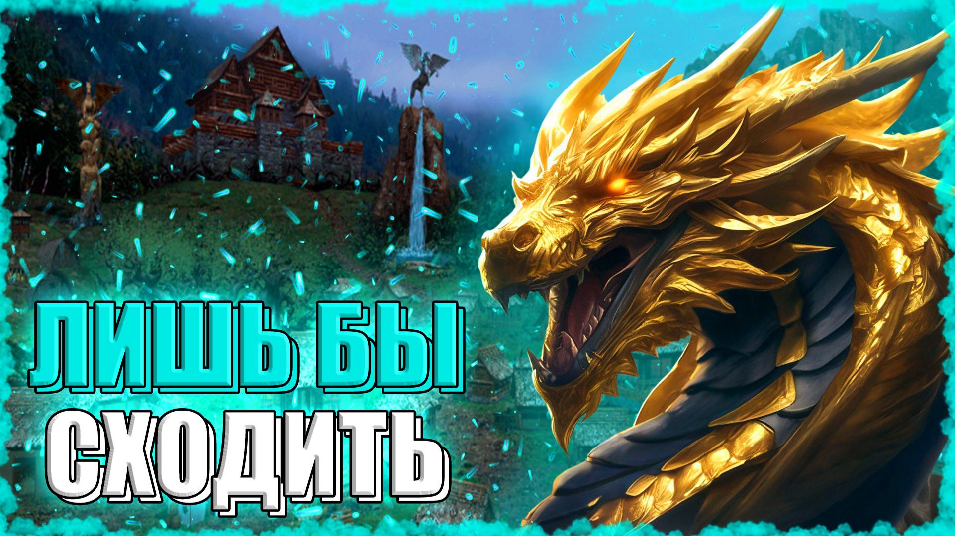 ТОЛЬКО НЕ МИНУС МОРАЛЬ! ≪Герои 3 Jebus Outcast≫