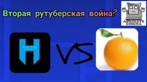 ВТОРАЯ РУТУБЕРСКАЯ ВОЙНА?! КОНФЛИКТ ХИЛЛНИКА И АПЕЛЬСИНА ГД