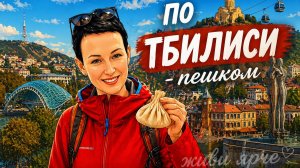 По Тбилиси пешком.