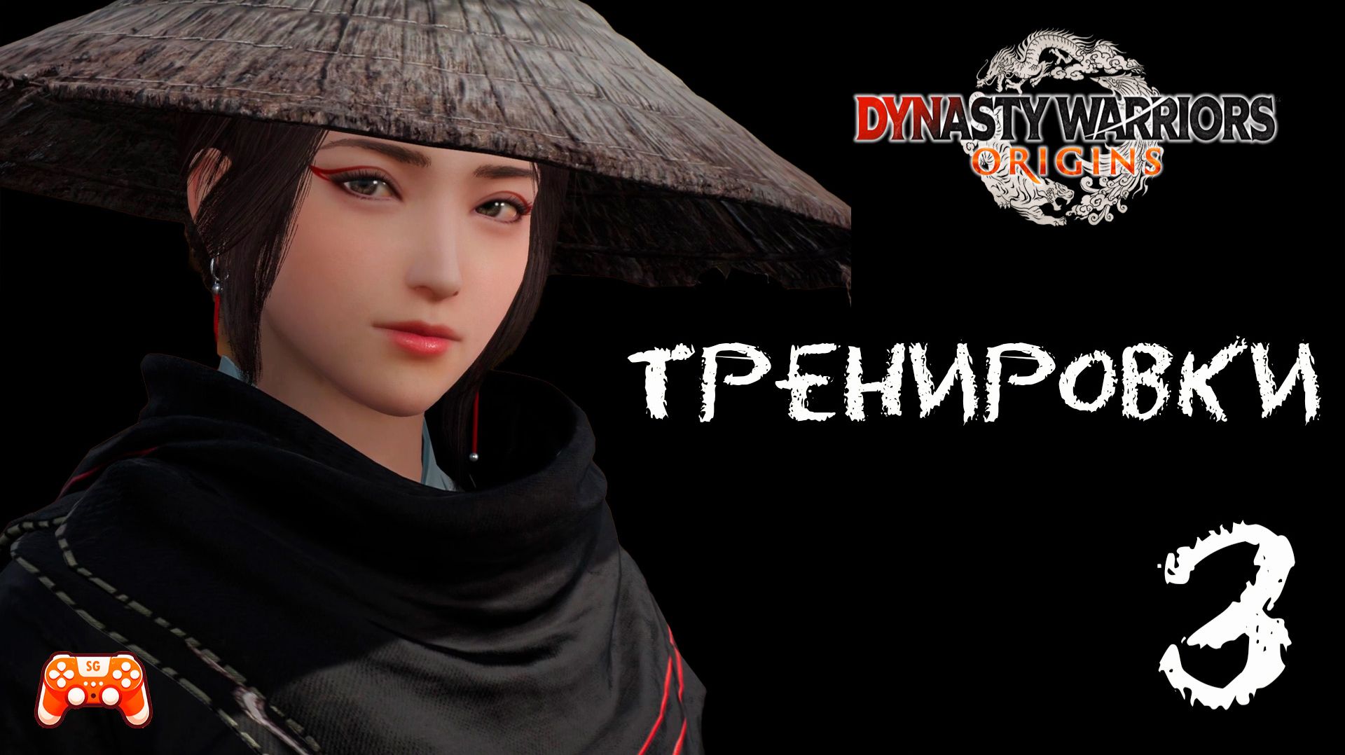 Тренировки ► Dynasty Warriors Origins #3