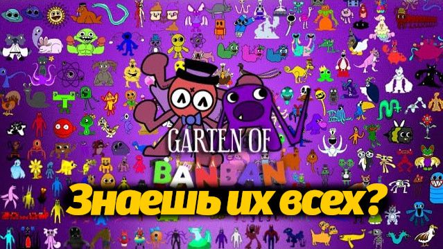 350 фанатских монстров Garten Of Banban за 12 минут! залетай с OpilaUpdates и Buggy Huggy муз. трек