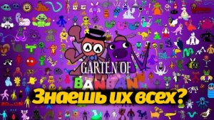 350 фанатских монстров Garten Of Banban за 12 минут! залетай с OpilaUpdates и Buggy Huggy муз. трек