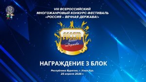 VIII ВСЕРОССИЙСКИЙ МНОГОЖАНРОВЫЙ КОНКУРС-ФЕСТИВАЛЬ «РОССИЯ-ВЕЧНАЯ ДЕРЖАВА» НАГРАЖДЕНИЕ 3Б 25.04.26