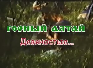 Горный Алтай... Девяностые... Август 1991...  01.05.2026