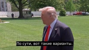 Журналист: Какие есть варианты завершения конфликта в Иране?

Трамп: Ну, есть варианты. То есть мы х