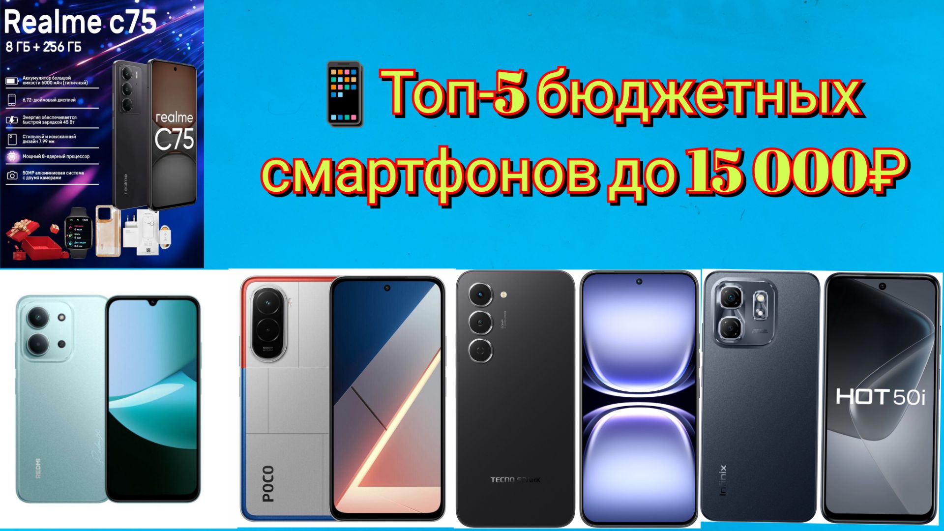 📱Топ-5 бюджетных смартфонов до 15 000₽