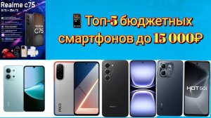 📱Топ-5 бюджетных смартфонов до 15 000₽