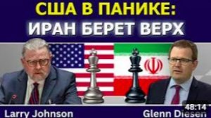 Ларри Джонсон_ США в панике — Иран берет верх