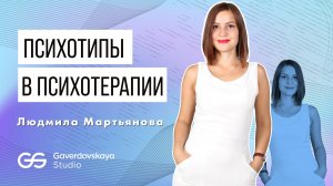 Людмила Мартьянова — психотипы в терапии: эпилептоидный и истероидный