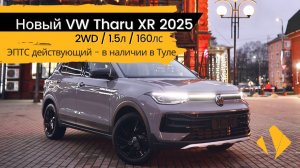 Новый VW Tharu XR / 1.5 / 160лс / 2025г - краткий отчет по авто