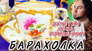 АНТИКВАРНЫЙ РЫНОК Иван Рыбников отметил День рождение  Москва #россия #обзор #vintage
