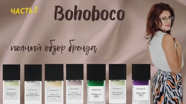 BOHOBOCO | НЕБАНАЛЬНАЯ НИША | Часть 2