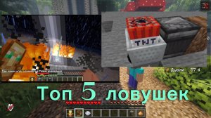 Топ 5 ловушек майнкрафт I Лёгких в постройке