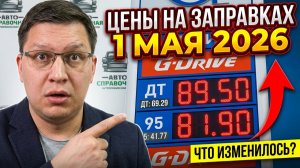 Цены на заправках с 1 мая 2026: что изменилось?