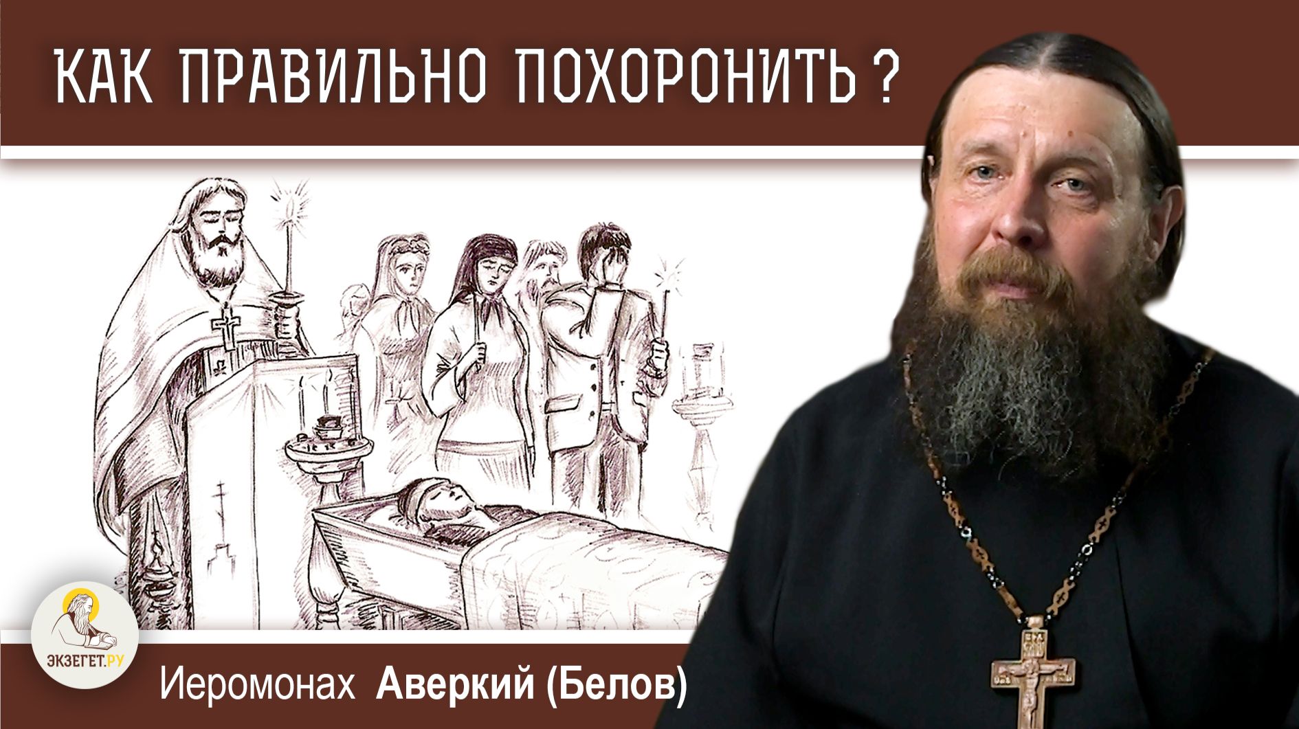 КАК ПРАВИЛЬНО ПОХОРОНИТЬ ?  Важное и второстепенное.  Иеромонах Аверкий (Белов)