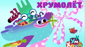 ХРУМОЛЁТ (Новая серия!) - Ум и Хрум - Приключения в Съедобном мире