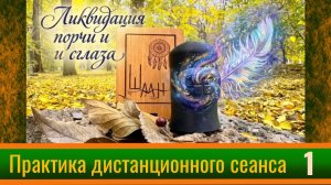 Ликвидация порчи и сглаза. Практика дистанционного сеанса №1.