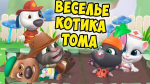 😻Котик Том и друзья😻Мороженое для котика🔥пижамная вечеринка