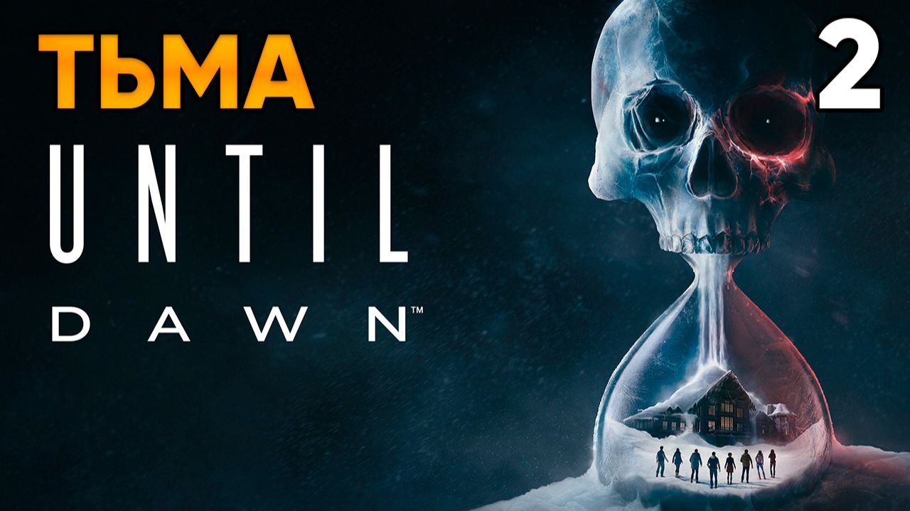 Until Dawn (2024, PC) Прохождение Глава 2 - Тьма