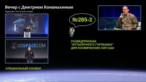 Вечер с Дмитрием Конаныхиным №285-2: Разведпризнак «бутылочного горлышка» для Космических сил США