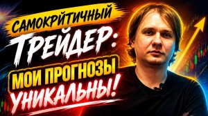 Самокритичный трейдер: Мои прогнозы уникальны! (2017 год)