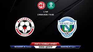Металлург-М (Липецк) - Авангард-М (Курск)