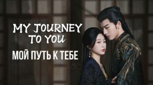 1080p60 Клип к дораме Мой путь к тебе/ My Journey To You/ Brodyaga Funk [All Action Scenes]