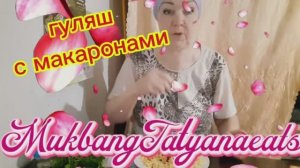 01. 05. 26  #mukbangtatyanaeats #еда #гуляш с макаронами 🍲🥄