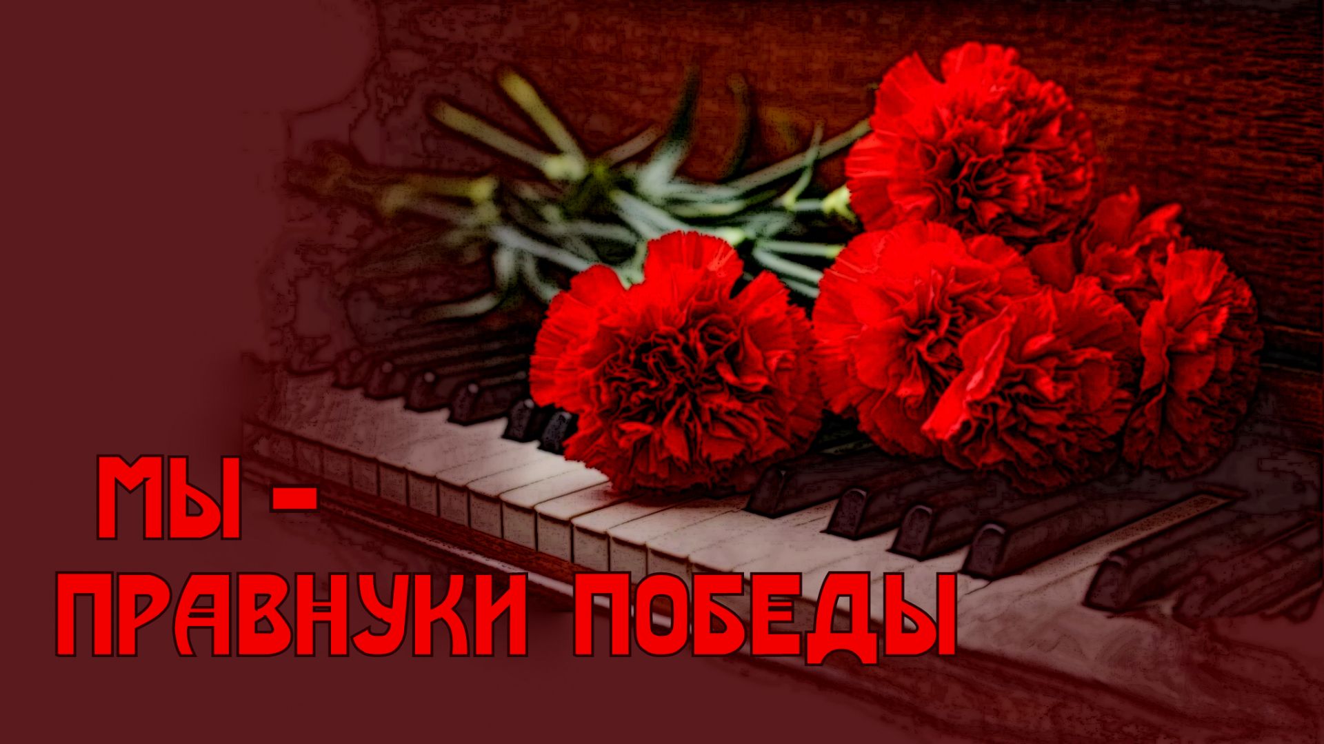 Мы - правнуки Победы!