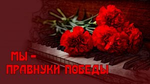 Мы - правнуки Победы!