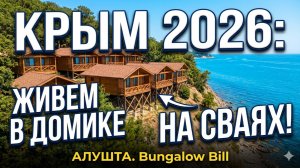 Крым, который вы не видели: жизнь в домиках на сваях 🛖🌊
