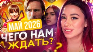 ПРЕМЬЕРЫ ФИЛЬМОВ | МАЙ 2026