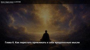 Закон притяжения и сила мысли_06_Глава