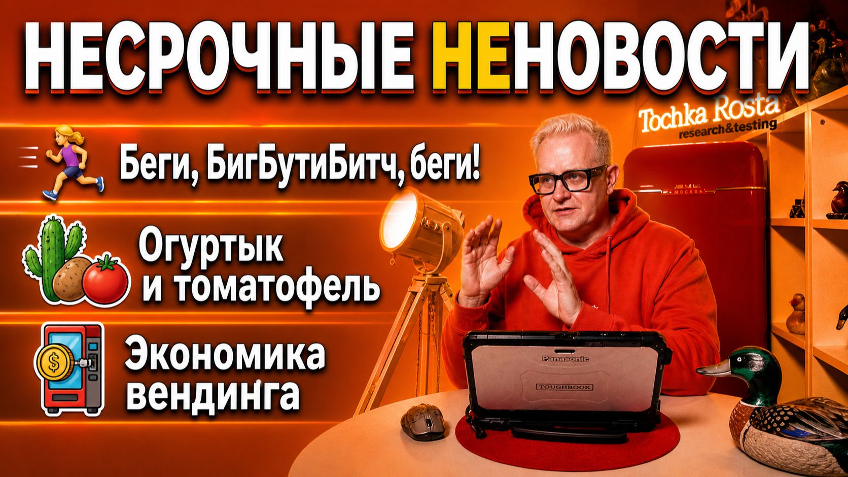 НЕСРОЧНЫЕ НЕНОВОСТИ #4 - Беги, БигБутиБитч, беги! Огуртык и томатофель, экономика вендинга