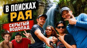 ИСХОД РУССКИХ МУЖИКОВ В ДЖУНГЛИ. Искали водопад — нашли РАЙ! 😍 Самое красивое место на Филиппинах