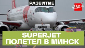 Первый рейс Superjet в Минск запустили из Жуковского